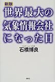 世界最大の気象情報会社になった日