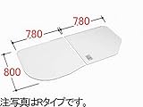 INAX　水まわり部品　組フタ[YFK-1679(3)BR-K]　フタ寸法：A:800MM、B:780MM　2枚組み Rタイプ