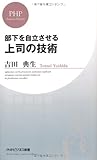 部下を自立させる上司の技術