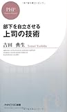 部下を自立させる上司の技術 (PHPビジネス新書)