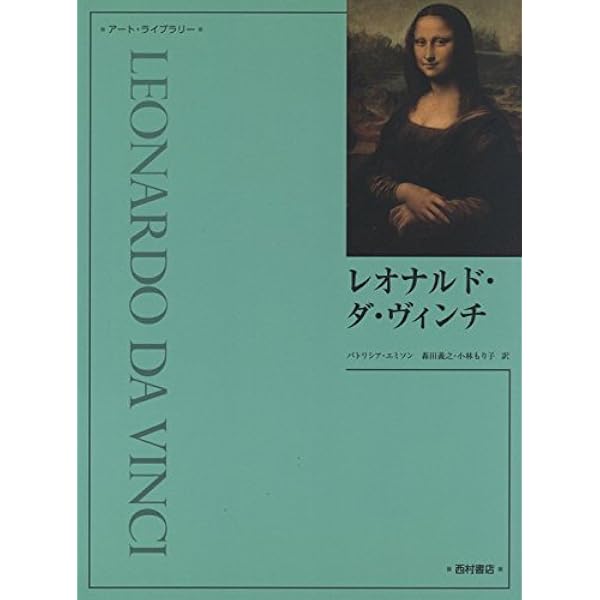 Amazon.co.jp: レオナルド・ダ・ヴィンチ全絵画作品・素描集 (25周年 