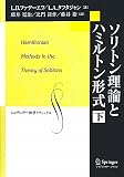 ソリトン理論とハミルトン形式 下 (シュプリンガー数学クラシックス)