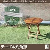 チーク天然木　折りたたみ式本格派リビングガーデンファニチャー【fawn】フォーン/テーブルB(八角形) soz1-040601194-80230-ah テーブル幅はW70