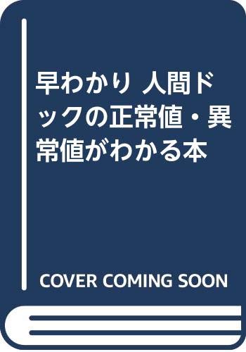 早わかり 人間ドックの正常値・異常値がわかる本 早わかり 人間ドックの正常値・異常値がわかる本