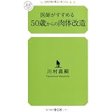 医師がすすめる50歳からの肉体改造 (幻冬舎ルネッサンス新書)