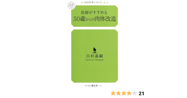 医師がすすめる50歳からの肉体改造 幻冬舎ルネッサンス新書 川村 昌嗣 本 通販 Amazon