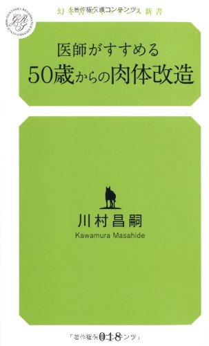 医師がすすめる50歳からの肉体改造 (幻冬舎ルネッサンス新書)