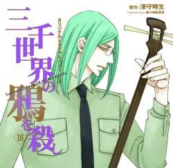 30 割引 最新入荷 ドラマcd 三千世界の鴉を殺し10 17 諏訪部順一 三木眞一郎 アニメ 本 音楽 ゲーム Spaceable Org