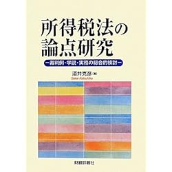 所得税法の論点研究―裁判例・学説・実務の総合的検討