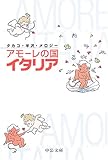 アモーレの国イタリア by DB