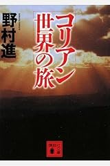 コリアン世界の旅 (講談社文庫) 文庫