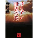 コリアン世界の旅 (講談社文庫)