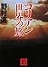 コリアン世界の旅 (講談社文庫)