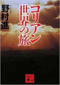 コリアン世界の旅 講談社文庫 野村 進 本 通販 Amazon