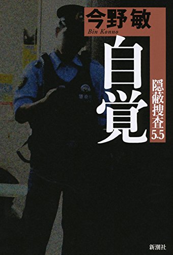 今野敏:自覚: 隠蔽捜査5.5