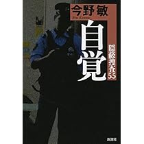 Amazon.co.jp: 自覚: 隠蔽捜査 5.5 : 今野 敏: 本