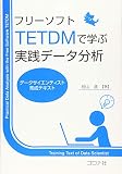 フリーソフトTETDMで学ぶ実践データ分析- データサイエンティスト育成テキスト -