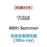 【特典付】 TUBE 40th Summer 【 完全生産限定盤 】(3Blu-ray)【特典:マグネット2個セット】