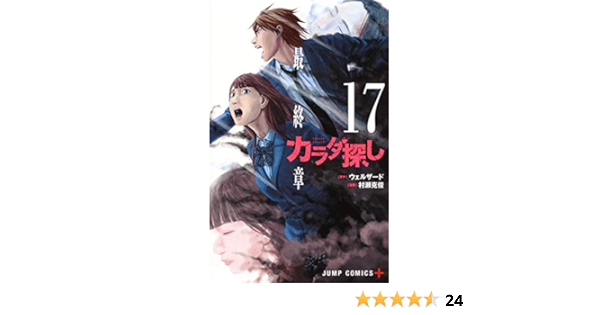 カラダ探し 17 ジャンプコミックス 村瀬 克俊 ウェルザード 本 通販 Amazon