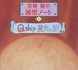 �{��x�̎G�z�m�[�g10�uQ Ship�v/�u�_�v�̊�v