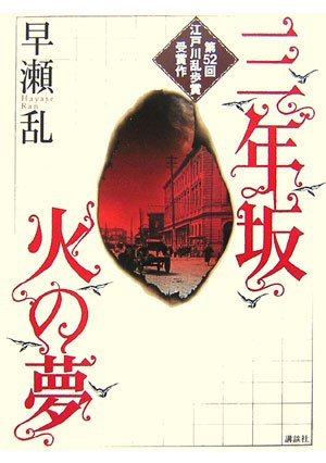 早瀬乱:三年坂 火の夢