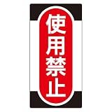 緑十字 ノンマグスーパープレート NMG-11 使用禁止 091011