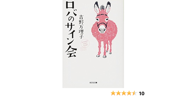 ロバのサイン会 光文社文庫 万理子 吉野 本 通販 Amazon