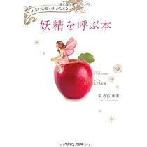 妖精を呼ぶ本 | 姫乃宮亜美 |本 | 通販 | Amazon