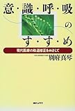 意識呼吸のすすめ―現代医療の軌道修正をめざして