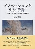 イノベーションを生む“改善” -- 自動車工場の改善活動と全社の組織設計