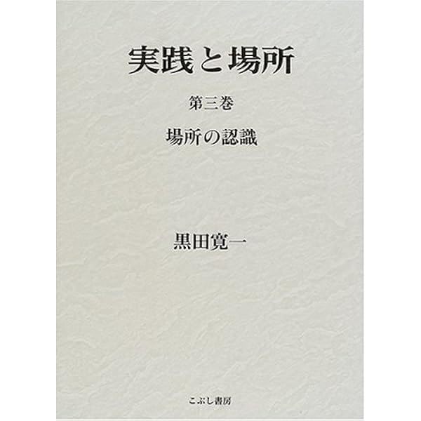 【中古】実践と場所 2巻セット 黒田寛一 こぶし書房 実践と場所 (第1巻) | 黒田 寛一 |本 | 通販 | Amazon