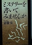 ミステリーを書いてみませんか (文春文庫 さ 19-3)