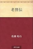 老狸伝