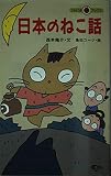 日本のねこ話 (てんとう虫ブックス 32)