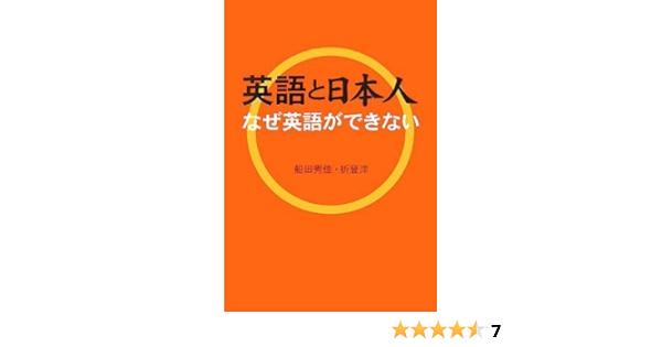 英語と日本人 なぜ英語ができない 秀佳 船田 洋 折登 本 通販 Amazon