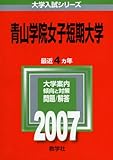 青山学院女子短期大学 (2007年版 大学入試シリーズ)