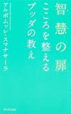 智慧の扉 こころを整えるブッダの教え (単行本)