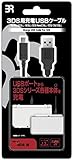 ブレア(BR) 3DS用 充電USBケーブル 約1.2m USBポートから3DSへの充電