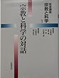 岩波講座 宗教と科学〈1〉宗教と科学の対話