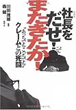 [新装版]社長をだせ!ってまたきたか! “あっちでもこっちでも”クレームとの死闘