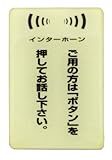 ルミノーバ 蛍光サインプレート インターホン用 マーク入り LU691-2