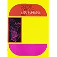 クラリネット教則本 大橋幸夫 著 (全音吹奏楽器教本 3)