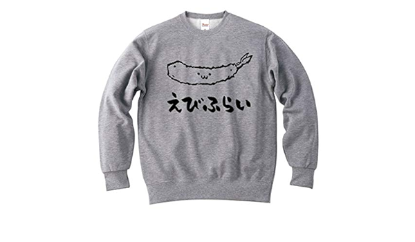 Amazon えびふらい 海老フライ 揚げ物 食べ物 筆絵 イラスト おもしろ スウェット トレーナー トレーナー パーカー 通販