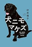 書評 犬ニモマケズ by タカラ～ム