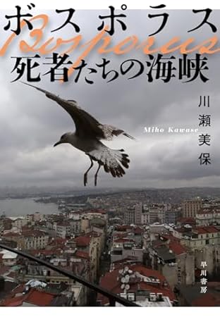 ボスポラス 死者たちの海峡