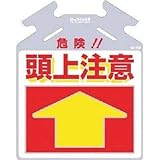 つくし工房:つくし 筋かい用つるしっこ「危険 頭上注意」 SK-709 型式:SK-709