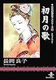 初月(ミカヅキ)の歌