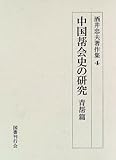 中国〓会史の研究 青〓篇 (酒井忠夫著作集)