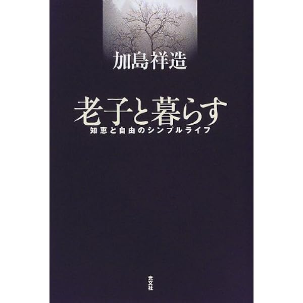 タオ: ヒア・ナウ | 加島 祥造 |本 | 通販 | Amazon