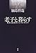 老子と暮らす―知恵と自由のシンプルライフ 老子と暮らす―知恵と自由のシンプルライフ
